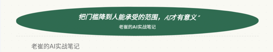 把门槛降到人能承受的范围，AI才有意义